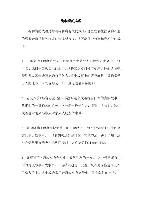 狗和鹿的成语