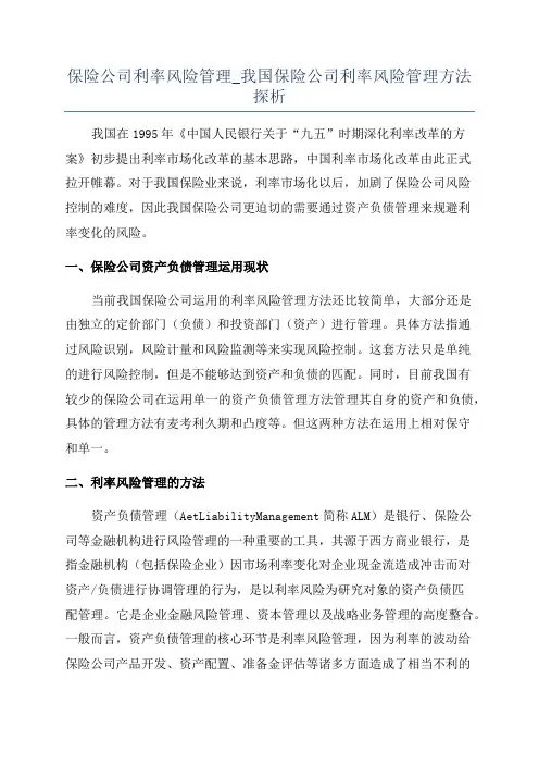 保险公司利率风险管理_我国保险公司利率风险管理方法探析