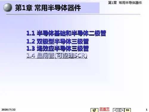 电子技术精品课程模拟电路第1章 常用半导体器件 91页PPT课件