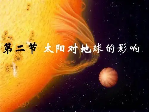 1.2太阳对地球的影响