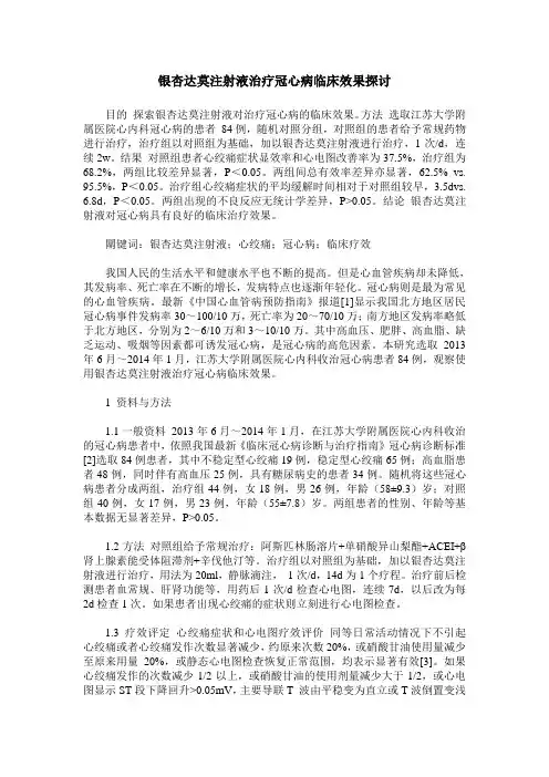 银杏达莫注射液治疗冠心病临床效果探讨