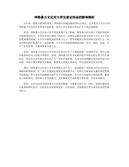 网络暴力文化对大学生意识形态的影响探析