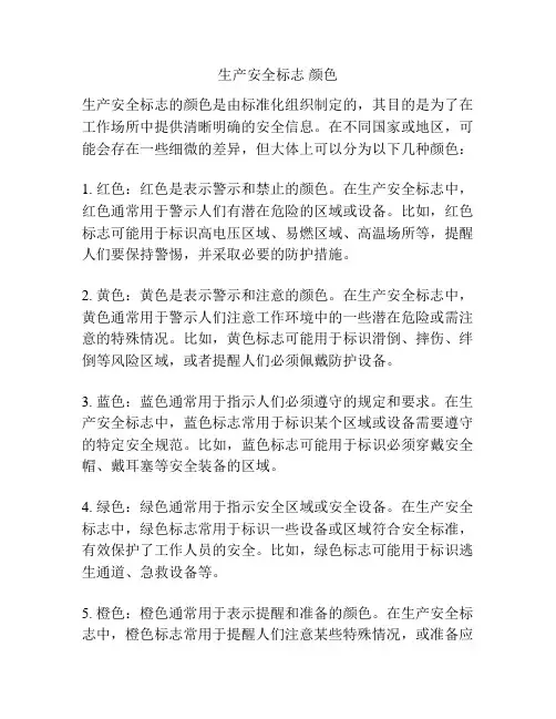 生产安全标志 颜色
