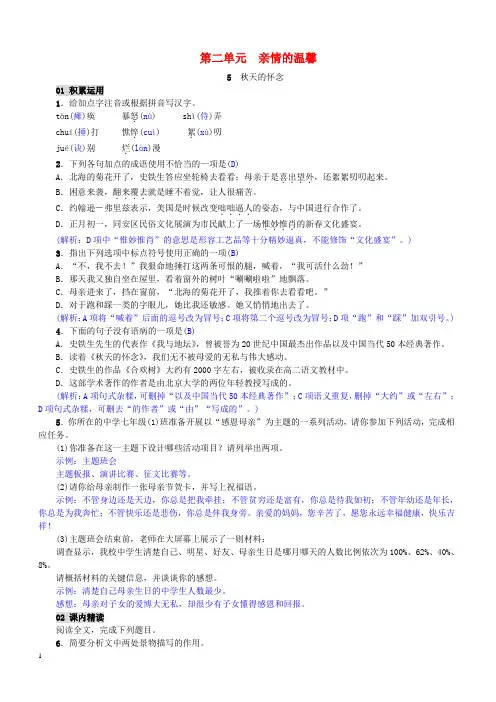 【部编人教版】七年级语文上册第二单元第5课秋天的怀念精编练习含答案