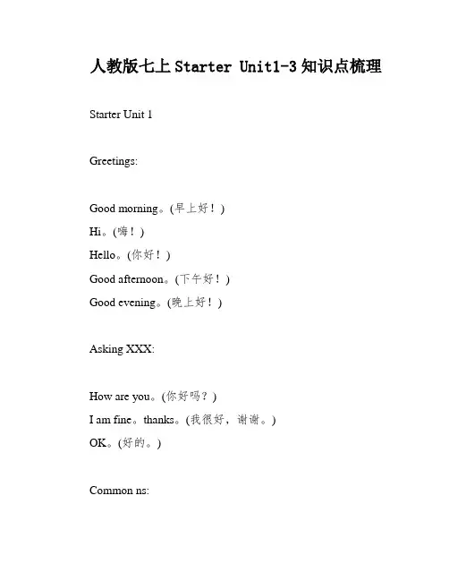 人教版七上Starter Unit1-3知识点梳理