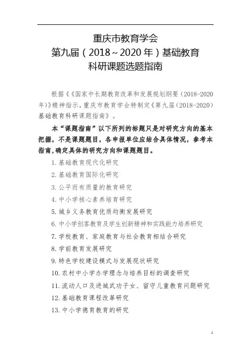 重庆市教育学会第九届(2018～2020年)基础教育科研课题选题指南
