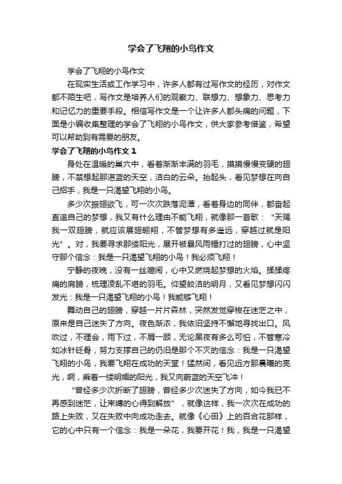 学会了飞翔的小鸟作文