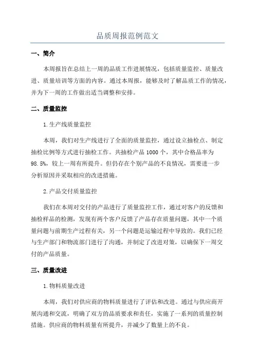 品质周报范例范文