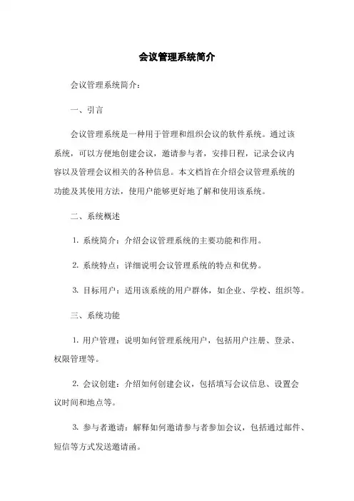 会议管理系统简介