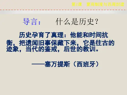 历史必修一第1课-夏商制度与西周封建-(共53张PPT)