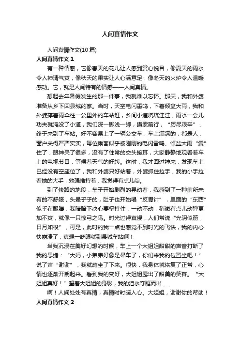 人间真情作文