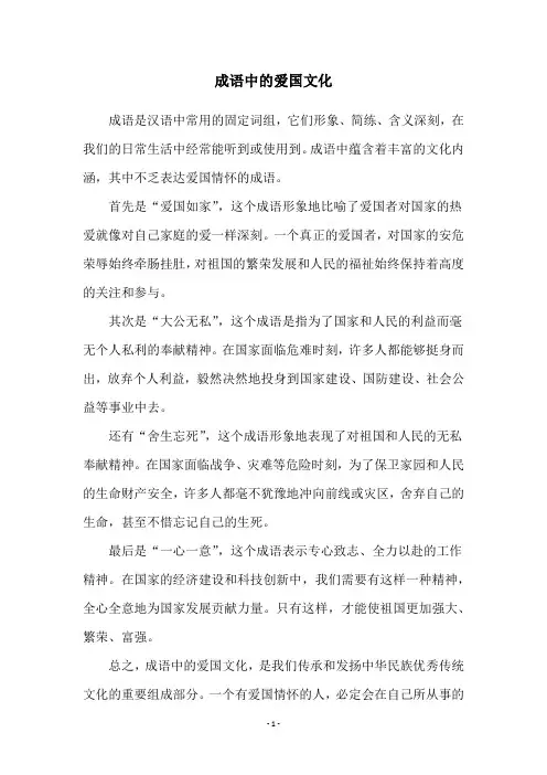 成语中的爱国文化