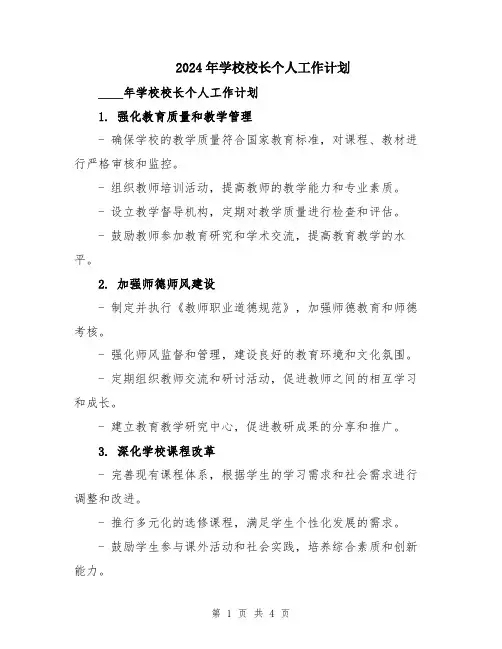 2024年学校校长个人工作计划