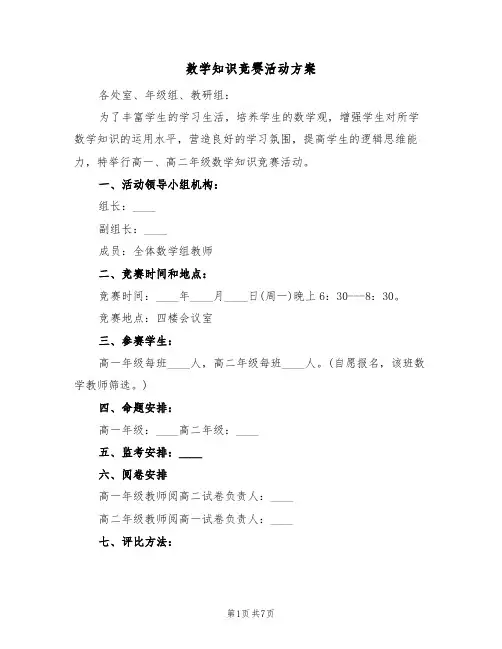 数学知识竞赛活动方案(五篇)