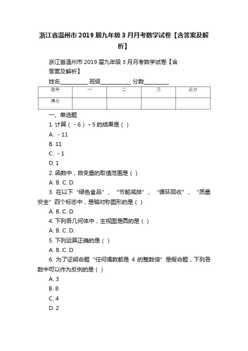 浙江省温州市2019届九年级3月月考数学试卷【含答案及解析】