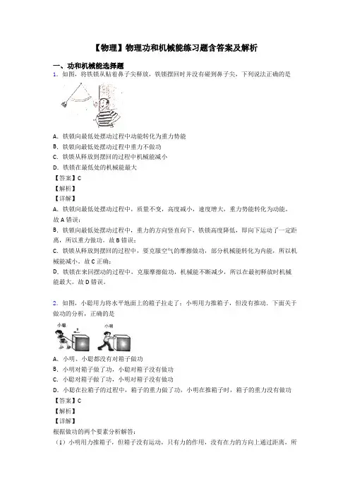 【物理】物理功和机械能练习题含答案及解析