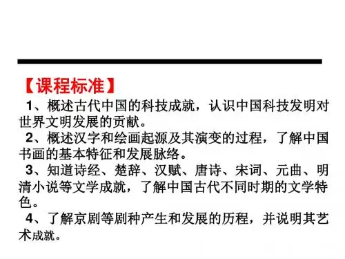 高中历史一轮复习专题21_古代中国的科学技术与文学艺术