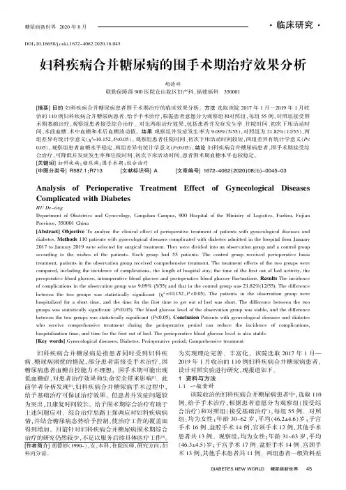 妇科疾病合并糖尿病的围手术期治疗效果分析