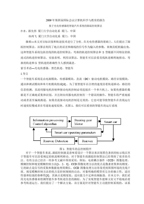 基于光电传感器的智能汽车系统的跟踪控制算法