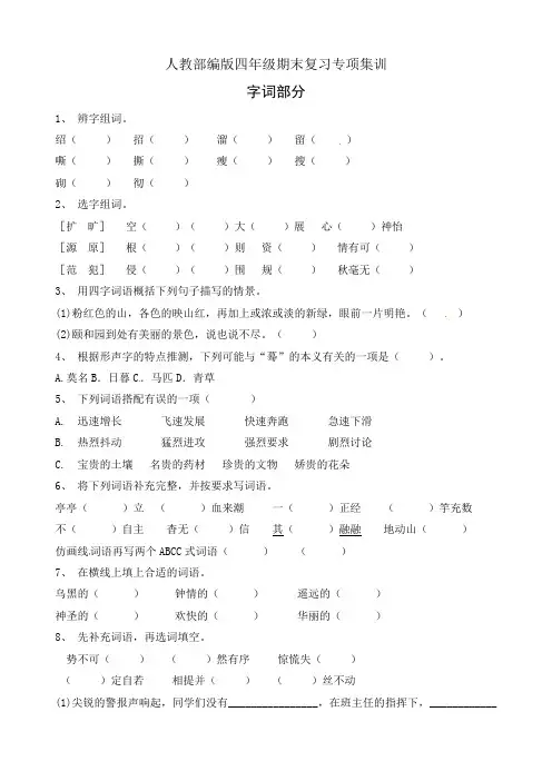 四年级下册语文册期末复习专项训练-字词部分(3)(部编版,有答案)
