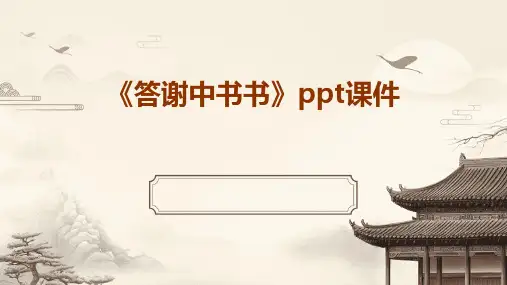 《答谢中书书》ppt课件