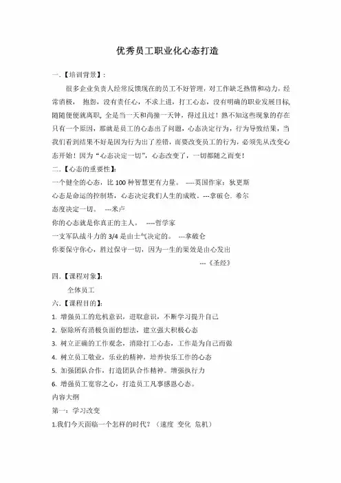 优秀员工心态打造