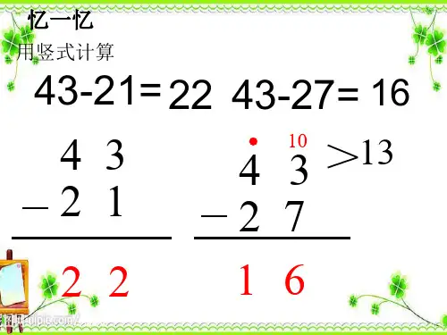 苏教版二年级下册数学优秀课件-6.8《三位数减法的笔算(不连续退位)》 (共14张PPT)