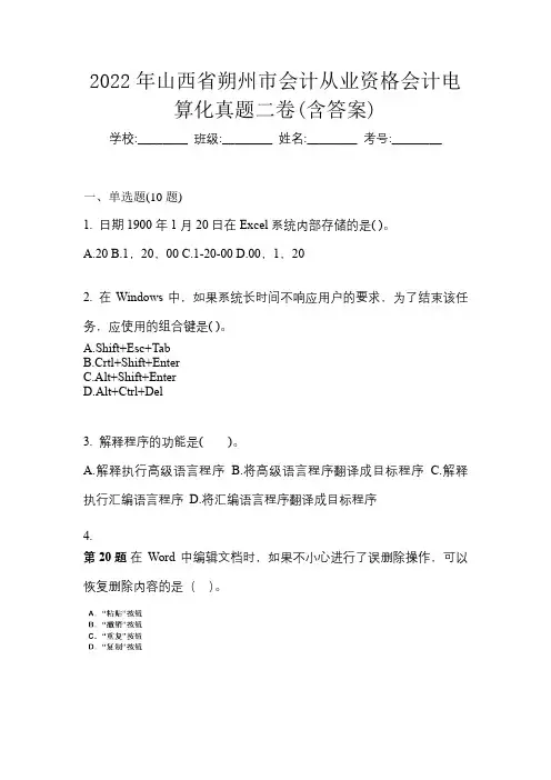 2022年山西省朔州市会计从业资格会计电算化真题二卷(含答案)