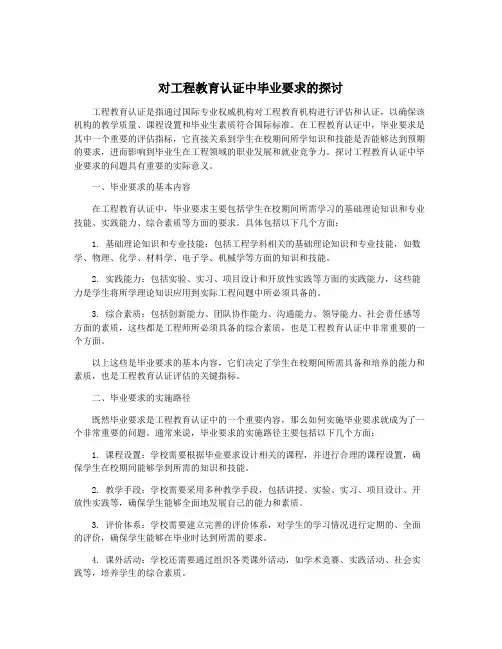 对工程教育认证中毕业要求的探讨