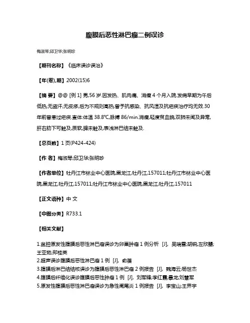 腹膜后恶性淋巴瘤二例误诊