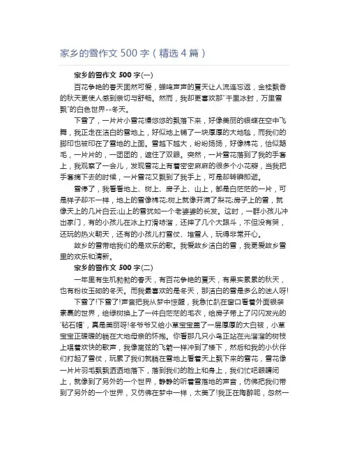 家乡的雪作文500字(精选4篇)