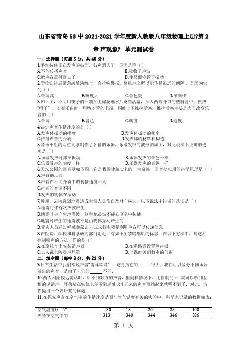 山东省青岛53中度新人教版八年级物理上册《第2章 声现象》    单元测试卷(有答案)
