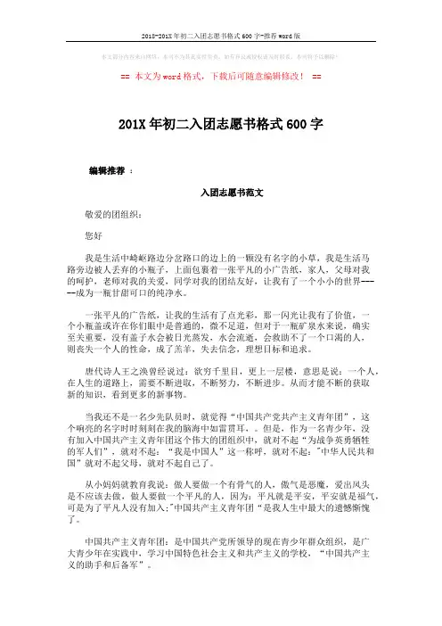 2018-201X年初二入团志愿书格式600字-推荐word版 (3页)