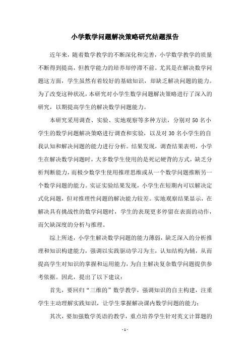 小学数学问题解决策略研究结题报告