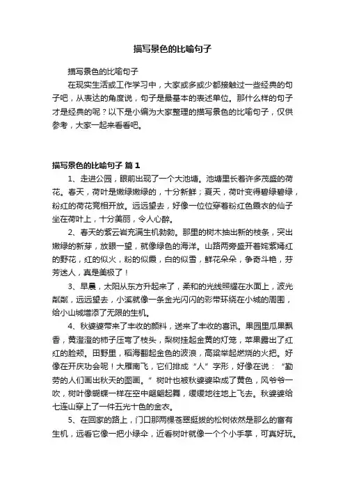 描写景色的比喻句子