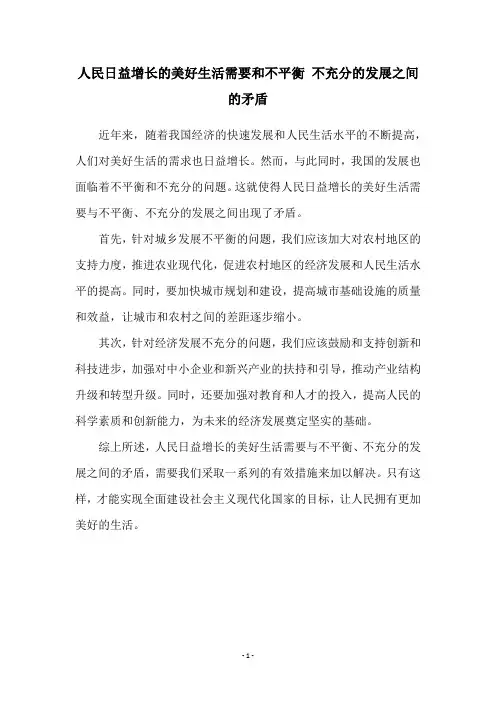 人民日益增长的美好生活需要和不平衡 不充分的发展之间的矛盾
