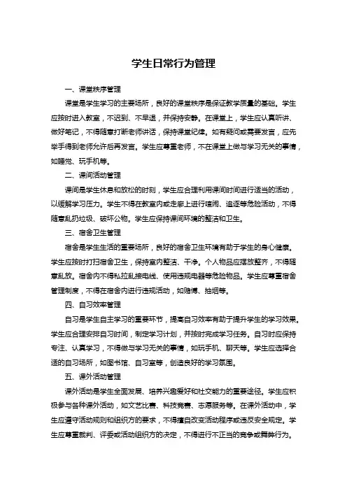 学生日常行为管理