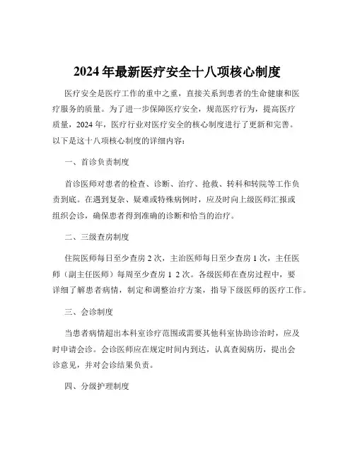 2024年最新医疗安全十八项核心制度