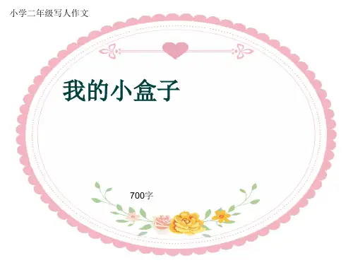 小学二年级写人作文《我的小盒子》700字
