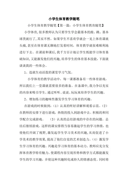 最新小学生体育教学随笔