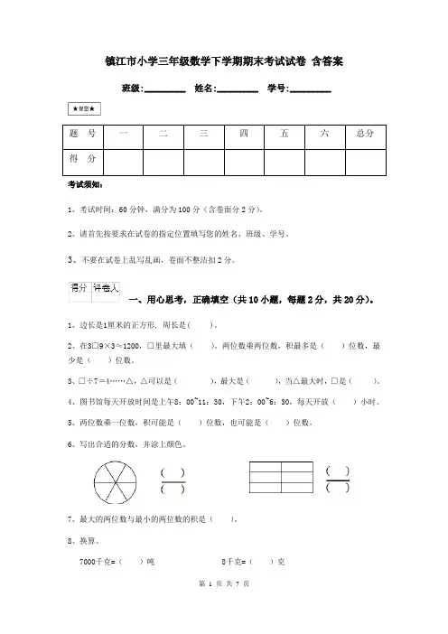 镇江市小学三年级数学下学期期末考试试卷 含答案