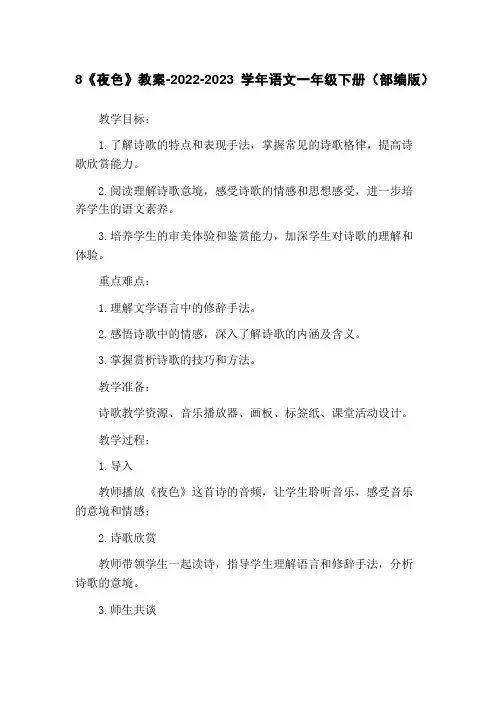 8《夜色》教案-2022-2023学年语文一年级下册(部编版)