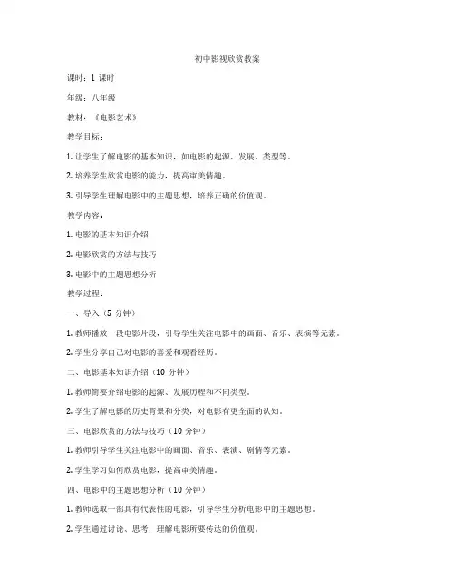 初中影视欣赏教案