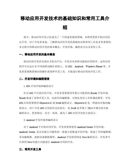 移动应用开发技术的基础知识和常用工具介绍