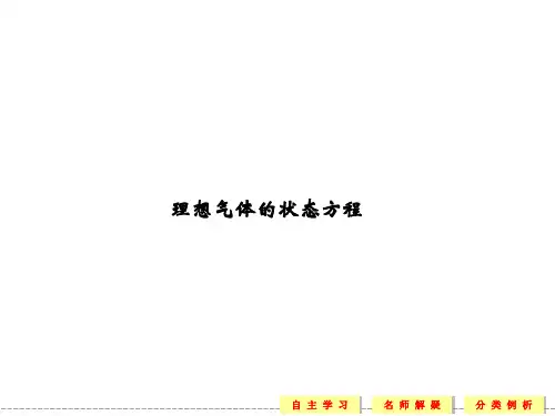 理想气体的状态方程 课件