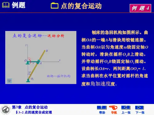 点的复合运动