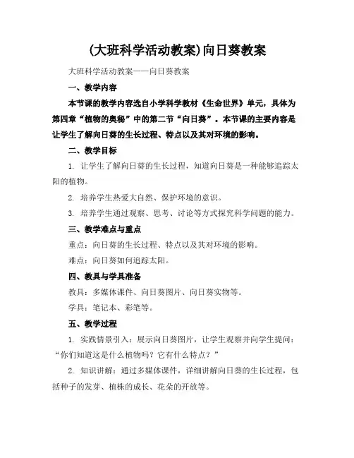 (大班科学活动教案)向日葵教案