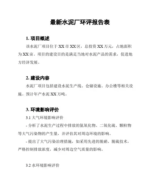 最新水泥厂环评报告表