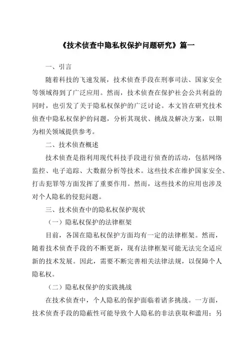 《技术侦查中隐私权保护问题研究》范文