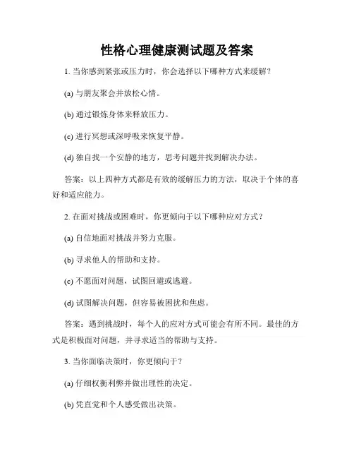 性格心理健康测试题及答案